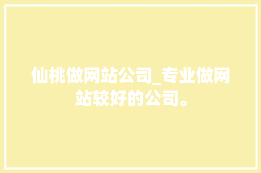 仙桃做网站公司_专业做网站较好的公司。