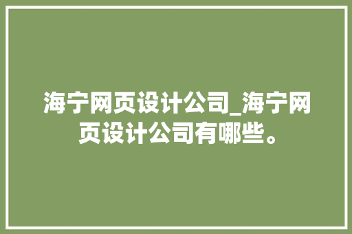 海宁网页设计公司_海宁网页设计公司有哪些。