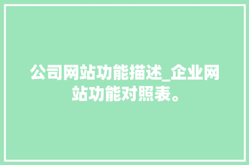 公司网站功能描述_企业网站功能对照表。