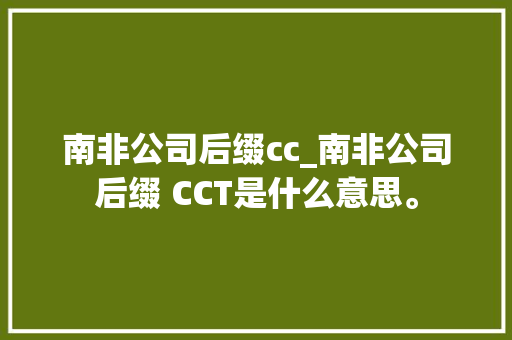 南非公司后缀cc_南非公司后缀 CCT是什么意思。