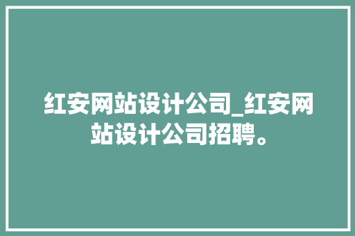 红安网站设计公司_红安网站设计公司招聘。 红安网站设计公司_红安网站设计公司招聘。 网站建设公司
