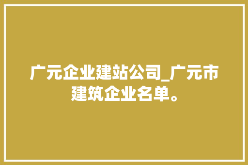 广元企业建站公司_广元市建筑企业名单。