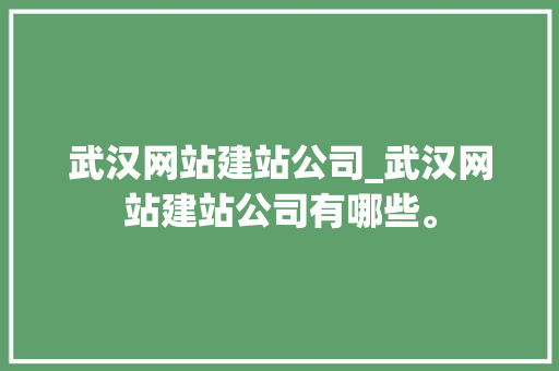 武汉网站建站公司_武汉网站建站公司有哪些。 武汉网站建站公司_武汉网站建站公司有哪些。 网站建设公司