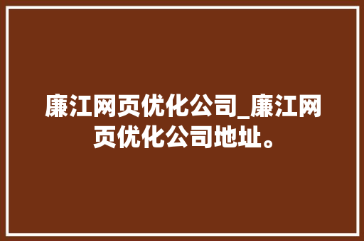 廉江网页优化公司_廉江网页优化公司地址。 廉江网页优化公司_廉江网页优化公司地址。 网站建设公司
