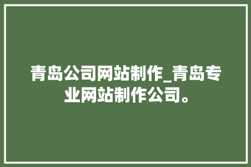 青岛公司网站制作_青岛专业网站制作公司。
