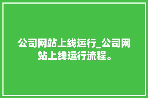 公司网站上线运行_公司网站上线运行流程。