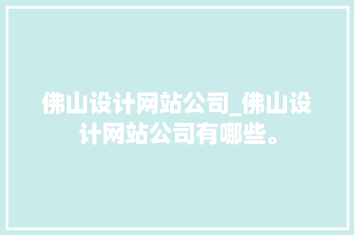 佛山设计网站公司_佛山设计网站公司有哪些。 佛山设计网站公司_佛山设计网站公司有哪些。 网站建设公司