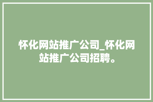 怀化网站推广公司_怀化网站推广公司招聘。 怀化网站推广公司_怀化网站推广公司招聘。 网站建设公司