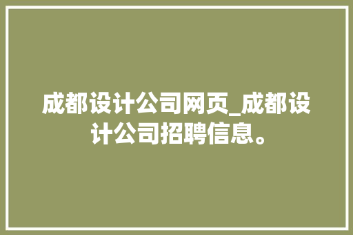 成都设计公司网页_成都设计公司招聘信息。 成都设计公司网页_成都设计公司招聘信息。 网站建设公司