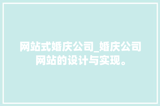 网站式婚庆公司_婚庆公司网站的设计与实现。 网站式婚庆公司_婚庆公司网站的设计与实现。 网站建设公司