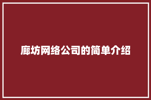 廊坊网络公司的简单介绍