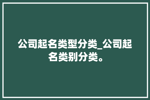 公司起名类型分类_公司起名类别分类。