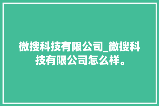 微搜科技有限公司_微搜科技有限公司怎么样。