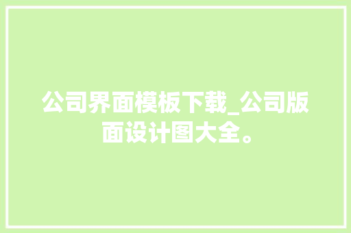 公司界面模板下载_公司版面设计图大全。