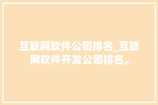 互联网软件公司排名_互联网软件开发公司排名。