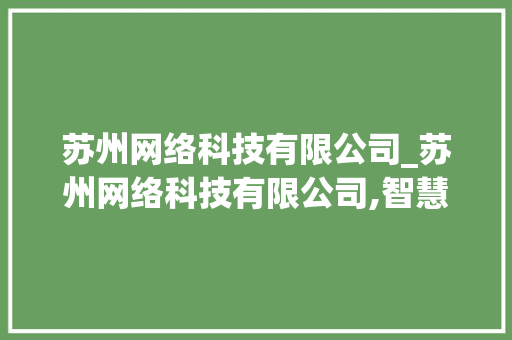 苏州网络科技有限公司_苏州网络科技有限公司,智慧牛。