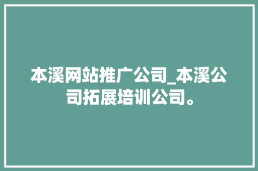 本溪网站推广公司_本溪公司拓展培训公司。