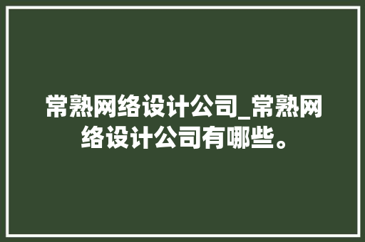 常熟网络设计公司_常熟网络设计公司有哪些。