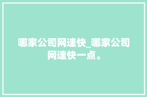 哪家公司网速快_哪家公司网速快一点。