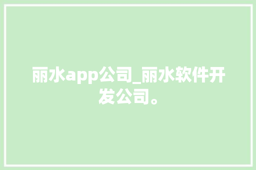 丽水app公司_丽水软件开发公司。