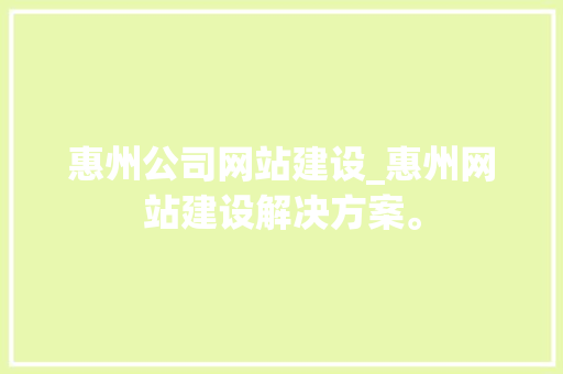 惠州公司网站建设_惠州网站建设解决方案。