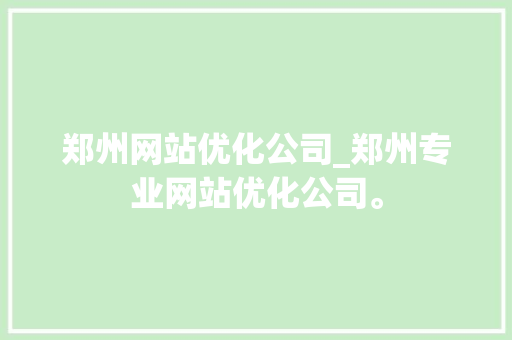 郑州网站优化公司_郑州专业网站优化公司。