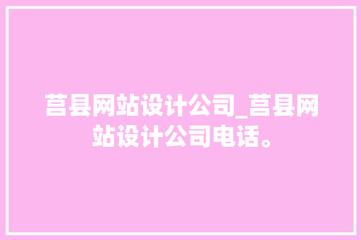 莒县网站设计公司_莒县网站设计公司电话。 莒县网站设计公司_莒县网站设计公司电话。 网站建设公司