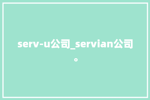 serv-u公司_servian公司。