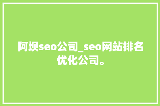 阿坝seo公司_seo网站排名优化公司。