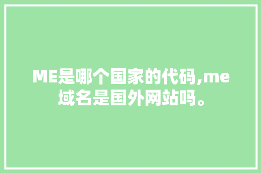 ME是哪个国家的代码,me域名是国外网站吗。