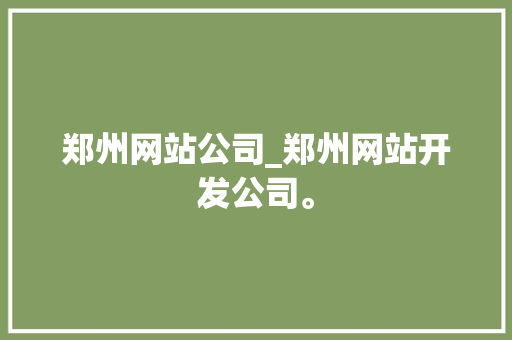 郑州网站公司_郑州网站开发公司。 郑州网站公司_郑州网站开发公司。 网站建设公司