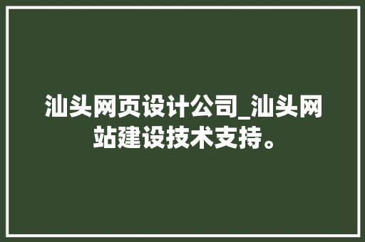 汕头网页设计公司_汕头网站建设技术支持。