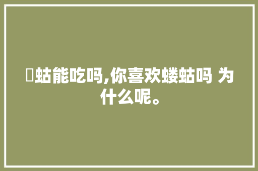 蝲蛄能吃吗,你喜欢蝼蛄吗 为什么呢。 蝲蛄能吃吗,你喜欢蝼蛄吗 为什么呢。 搜狗SEO