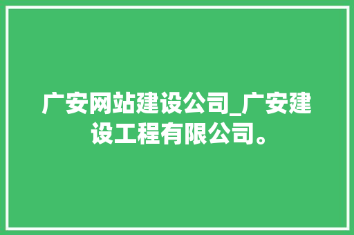 广安网站建设公司_广安建设工程有限公司。 广安网站建设公司_广安建设工程有限公司。 网站建设公司