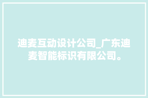 迪麦互动设计公司_广东迪麦智能标识有限公司。 迪麦互动设计公司_广东迪麦智能标识有限公司。 网站建设公司