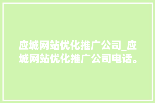 应城网站优化推广公司_应城网站优化推广公司电话。 应城网站优化推广公司_应城网站优化推广公司电话。 网站建设公司