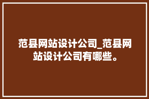 范县网站设计公司_范县网站设计公司有哪些。 范县网站设计公司_范县网站设计公司有哪些。 网站建设公司