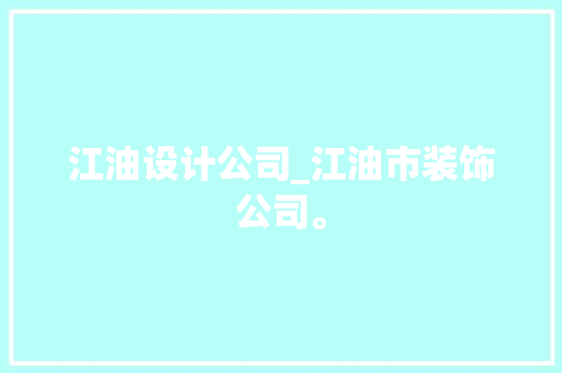江油设计公司_江油市装饰公司。 江油设计公司_江油市装饰公司。 网站建设公司