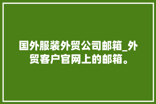 国外服装外贸公司邮箱_外贸客户官网上的邮箱。