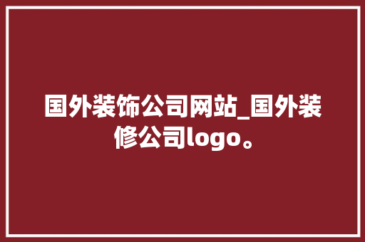 国外装饰公司网站_国外装修公司logo。 国外装饰公司网站_国外装修公司logo。 网站建设公司