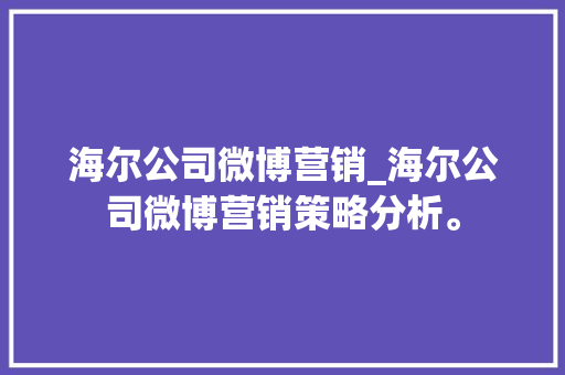 海尔公司微博营销_海尔公司微博营销策略分析。