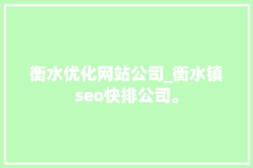 衡水优化网站公司_衡水镇seo快排公司。 网站建设公司 衡水优化网站公司_衡水镇seo快排公司。 衡水优化网站公司_衡水镇seo快排公司。 网站建设公司