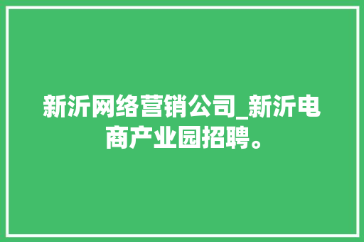 新沂网络营销公司_新沂电商产业园招聘。