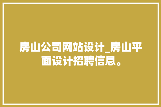 房山公司网站设计_房山平面设计招聘信息。