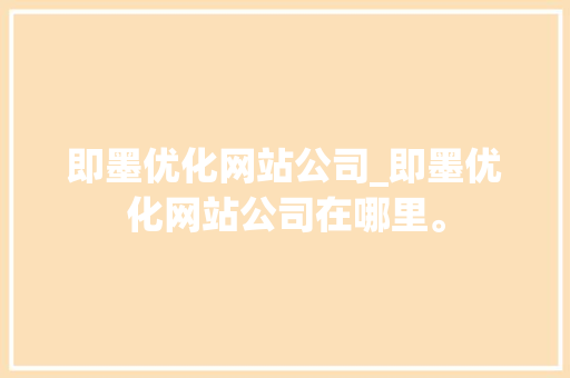 即墨优化网站公司_即墨优化网站公司在哪里。