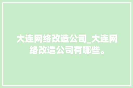 大连网络改造公司_大连网络改造公司有哪些。