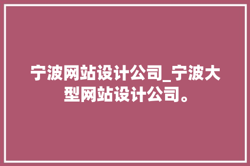 宁波网站设计公司_宁波大型网站设计公司。 宁波网站设计公司_宁波大型网站设计公司。 网站建设公司