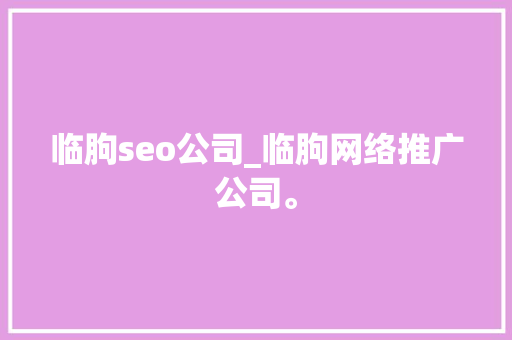 临朐seo公司_临朐网络推广公司。 临朐seo公司_临朐网络推广公司。 网站建设公司