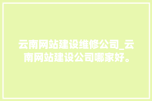 云南网站建设维修公司_云南网站建设公司哪家好。 云南网站建设维修公司_云南网站建设公司哪家好。 网站建设公司