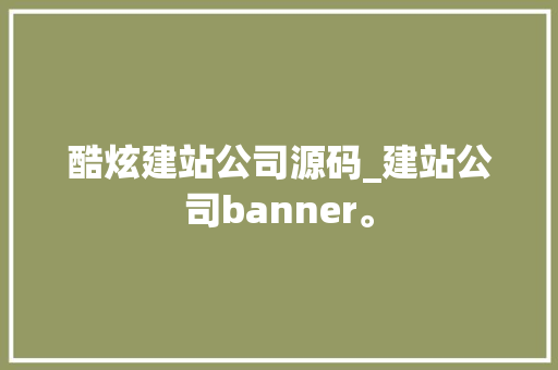 酷炫建站公司源码_建站公司banner。 酷炫建站公司源码_建站公司banner。 网站建设公司